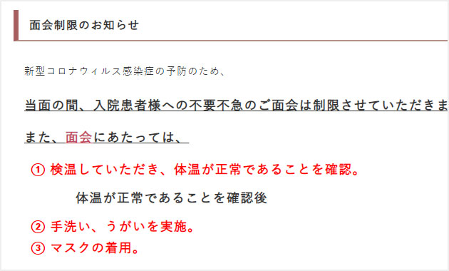 面会制限のお知らせ 関西記念病院関西記念病院