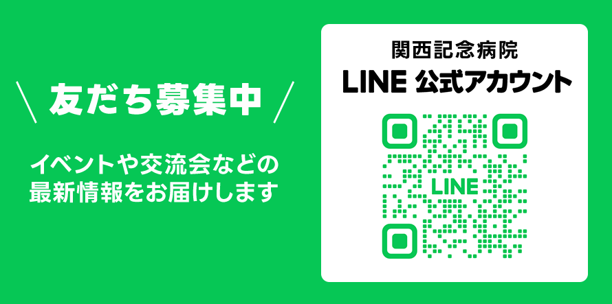 LINE公式アカウント｜心療内科、認知症治療病棟は枚方市の関西記念病院