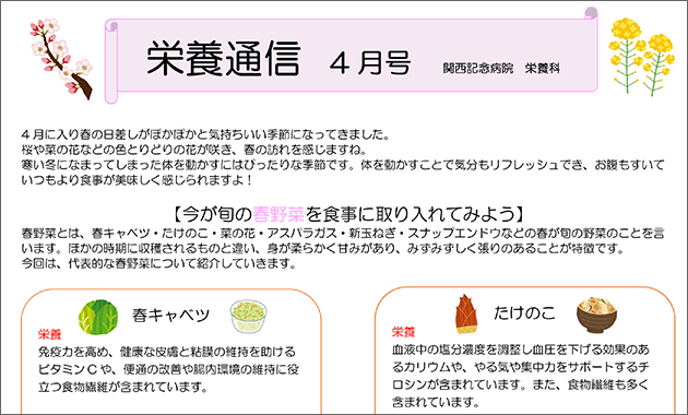 4 月に入り春の日差しがぽかぽかと気持ちいい季節になってきました。 桜や菜の花などの色とりどりの花が咲き、春の訪れを感じますね。 寒い冬になまってしまった体を動かすにはぴったりな季節です。体を動かすことで気分もリフレッシュでき、お腹もすいて いつもより食事が美味しく感じられますよ！
